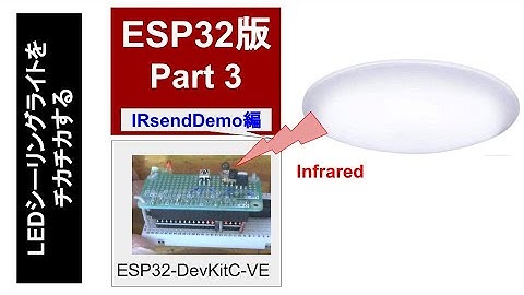 ESP32 でアラウーノ操作【その3:IR送信】赤外線リモコンコード送信、電灯でテスト