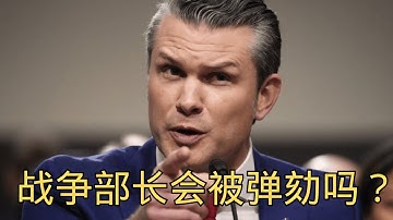 【周五直播】丑闻缠身的战争部长会被弹劾吗？ @ZoroLiu @LaoYinTalk