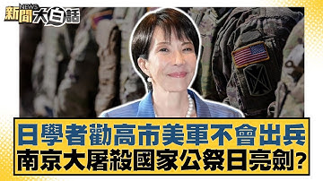日學者勸高市美軍不會出兵 南京大屠殺國家公祭日亮劍【#新聞大白話】20251202-7｜#謝寒冰 #胡文琦 #何景榮