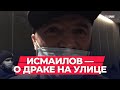 Исмаилов рассказал о потасовке на дороге, где ударил водителя и машину