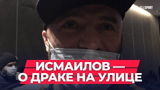 Исмаилов рассказал о потасовке на дороге, где ударил водителя и машину