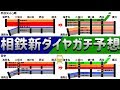 ついに相鉄・ＪＲ直通線開業！改正ダイヤをガチ考察してみた