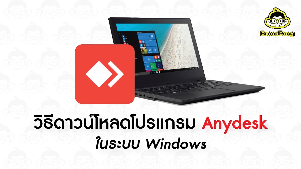 วิธีดาวน์โหลดโปรแกรม Anydesk ในระบบ Windows - Youtube