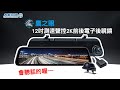 含到府安裝【鷹之眼】12吋GPS測速聲控 2K Sony前後鏡頭行車紀錄器-附32G卡 TA-B001 贈後鏡頭支架 行車記錄器 product youtube thumbnail