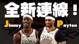 Download Lagu 勇士全新JP連線，驚險收官拿下鵜鶘！原來Butler也有Payton的使用說明書？上半場勇士外線僅9%，隔天立刻簽約Seth Curry！？ MP3