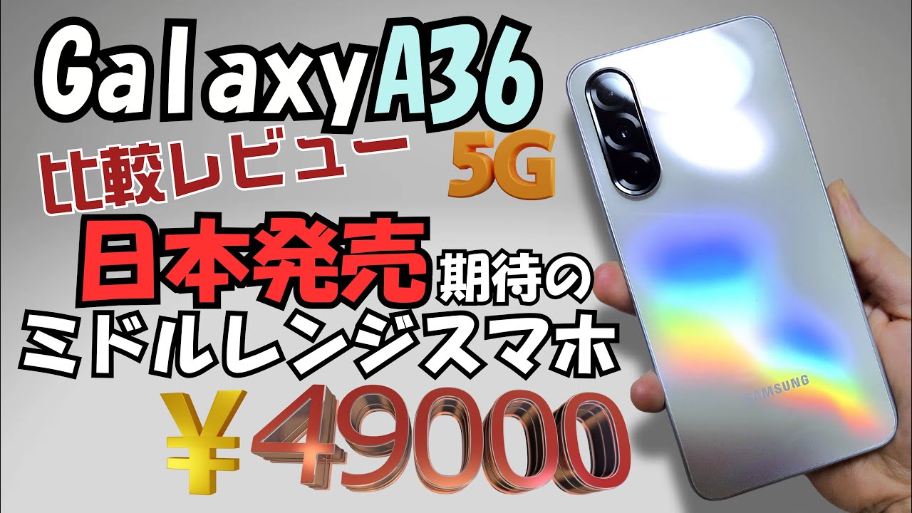 どっちが強い!? A1〜A36 Galaxy A36 5G Honest Review: 