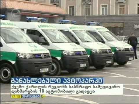 ქვემო ქართლის სასწრაფო-სამედიცინო დახმარების ავტოპარკი 10 ავტომობილით განახლდა.