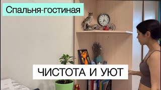 🧹МАРАФОН УБОРКИ | Чистота и уют в спальне-гостиной