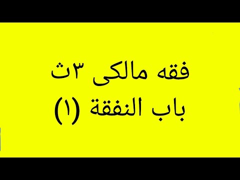 فيديو: هل يمكن رفض حصة في الرهن لصالح رفض النفقة