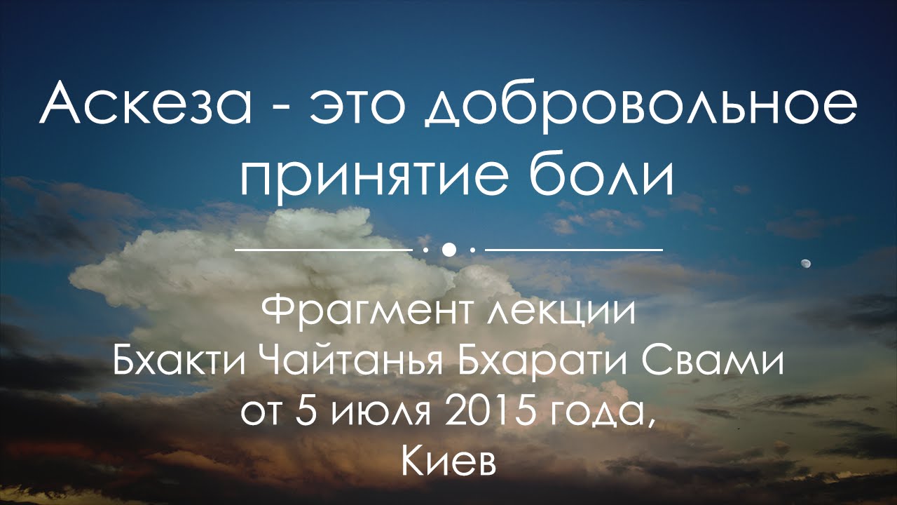 Аскеза как написать на исполнение желания