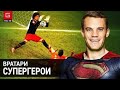 5 СЛУЧАЕВ, когда вратари ТАЩИЛИ матчи ! (перезалив) goalnet