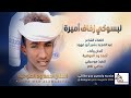 جديد الفنان أحمد ود العوضية لبسوكي زفاف اميرة 2026 