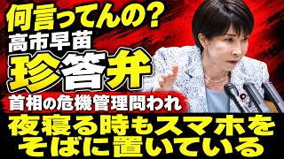 高市早苗、国会珍答弁。首相の危機管理能力はスマホを夜中、枕元に置くことなのか？安冨歩東京大学名誉教授。一月万冊清水