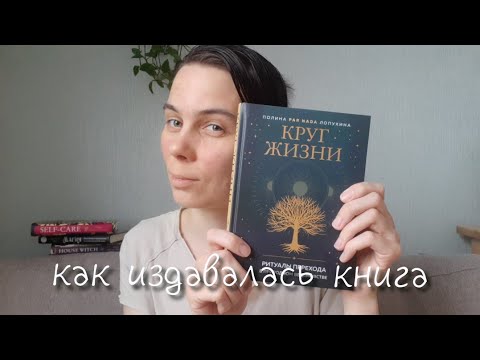 Круг жизни: как издавалась книга