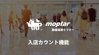 【Moptar】入店カウント機能