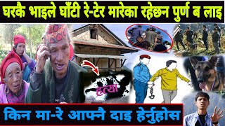 Exclusive घरकै भाइले घाँटी रे-टेर मारेका रहेछन हेर्नुहोस रोल्पा डरलाग्दो घ-टना | Rolpa News Falow Up