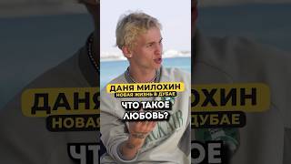 Даня Милохин — что такое любовь? #shorts #50вопросов #милохин #любовь