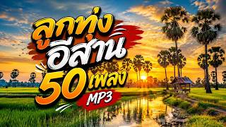ลูกทุ่งอีสาน 50 เพลง MP3