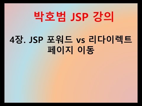 [박호범 JSP 강의] Part3 - 4장. 포워드 vs 리다이렉트 페이지 이동