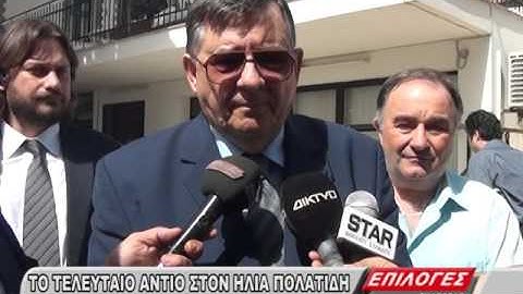 ΤΟ ΤΕΛΕΥΤΑΙΟ ΑΝΤΙΟ ΣΤΟΝ ΗΛΙΑ ΠΟΛΑΤΙΔΗ