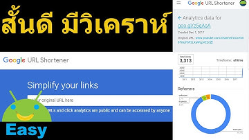 วิธีย่อลิงค์ URL ให้สั้นลง แถมยังวิเคราะห์ข้อมูลได้ด้วยนะ | Easy Android