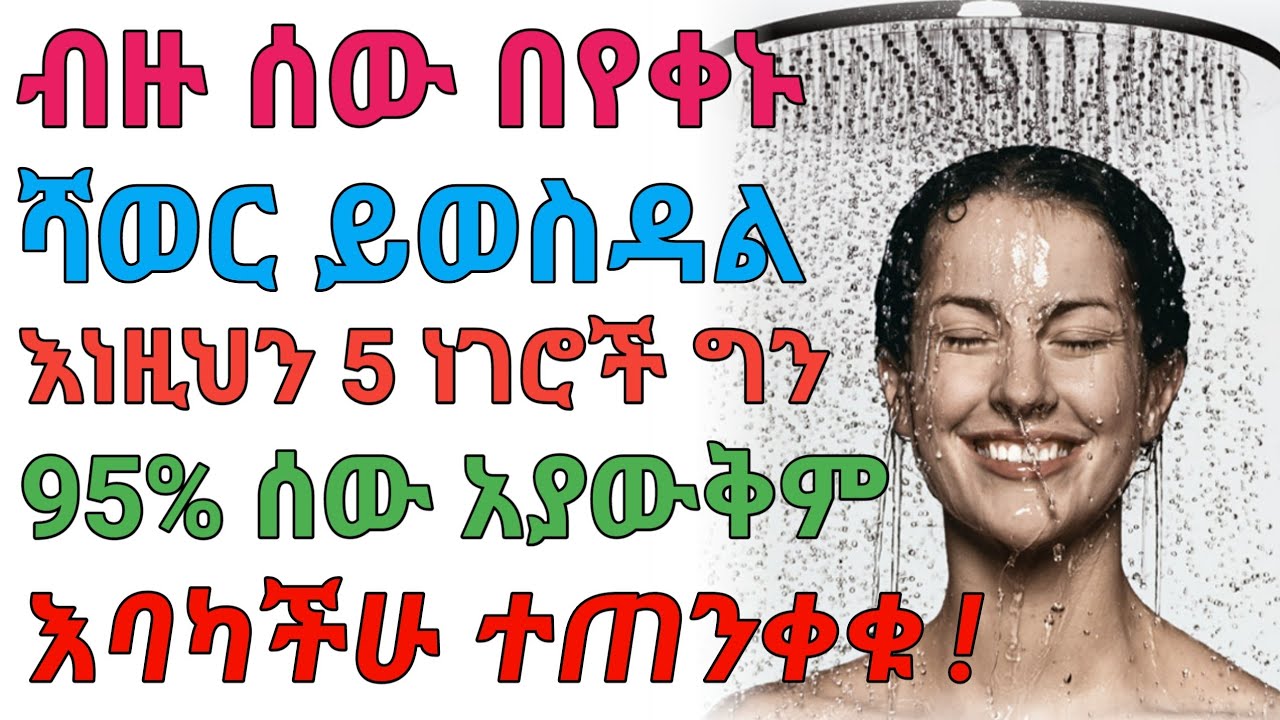 በየቀኑ ሻወር መውሰድ የሚፈጥረው 5 አስገራሚ ነገሮች | dryonas | ዶ/ር ዮናስ | janomedia | ጃኖ ሚዲያ