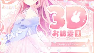 あまねもも / Amane Momoの配信のサムネイル画像