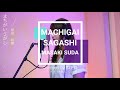 Machigai sagashi ステフィがまちがいさがしを歌ってみた♪ 菅田将暉 Masaki Suda Lyric Bahasa Indonesia (Stefi Cover Song)