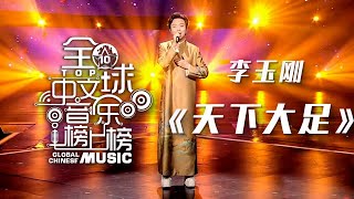 Video thumbnail of "李玉刚Li Yugang的唱功真是不得了！国风新歌《天下大足》戏腔一出就破防了！​[全球中文音乐榜上榜] | 中国音乐电视 Music TV"