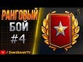 Ранговый Бой #4