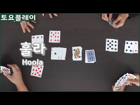 토요 플레이 | 플레잉 카드 200% 활용하기: 카드 게임 "훌라"