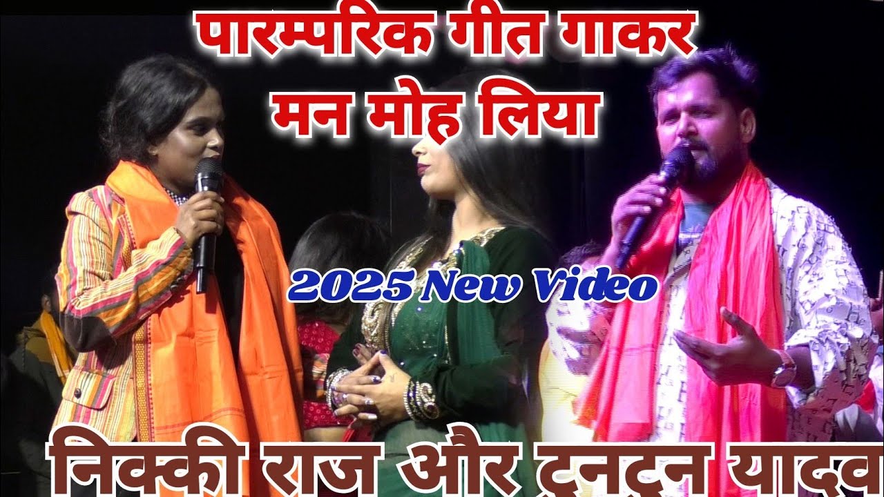 New Video 2025 | सीताकुंड में निक्की राज ने तिलक गीत गाकर मन मोह लिया ...