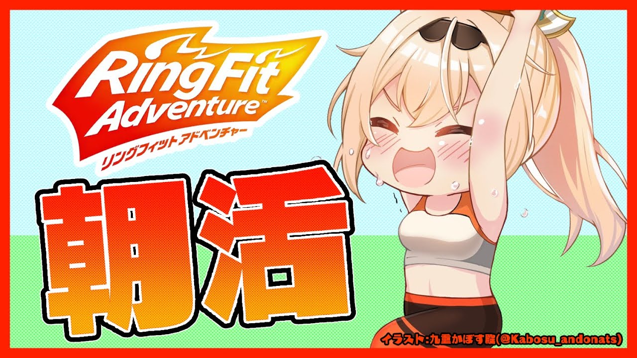 【リングフィットアドベンチャー】朝活🌟最近は慣れて雑談もできるようになってきました🔥【風真いろは/ホロライブ6期生】