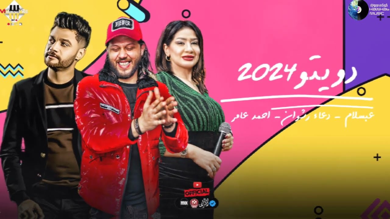 دويتو 2024 كوكتيل ع رايق | دعاء رشوان 