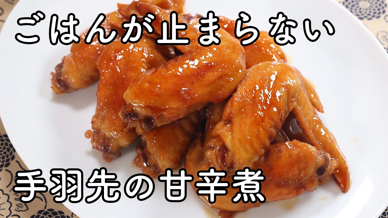 手羽 先 の 甘辛 煮