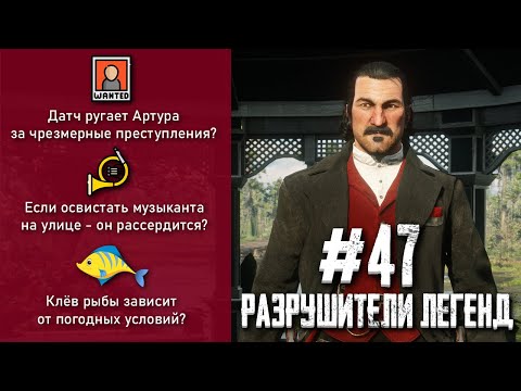 Видео: RDR 2 - РАЗРУШИТЕЛИ ЛЕГЕНД #47