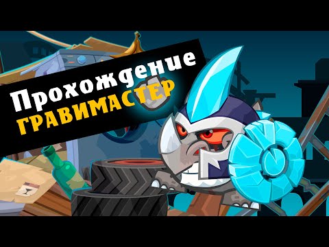 Прохождение Гравимастер Вормикс для новичков