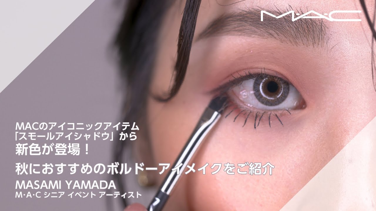 How To 新色コスメで秋におすすめのボルドーアイメイク Mac Cosmetics Japan Youtube