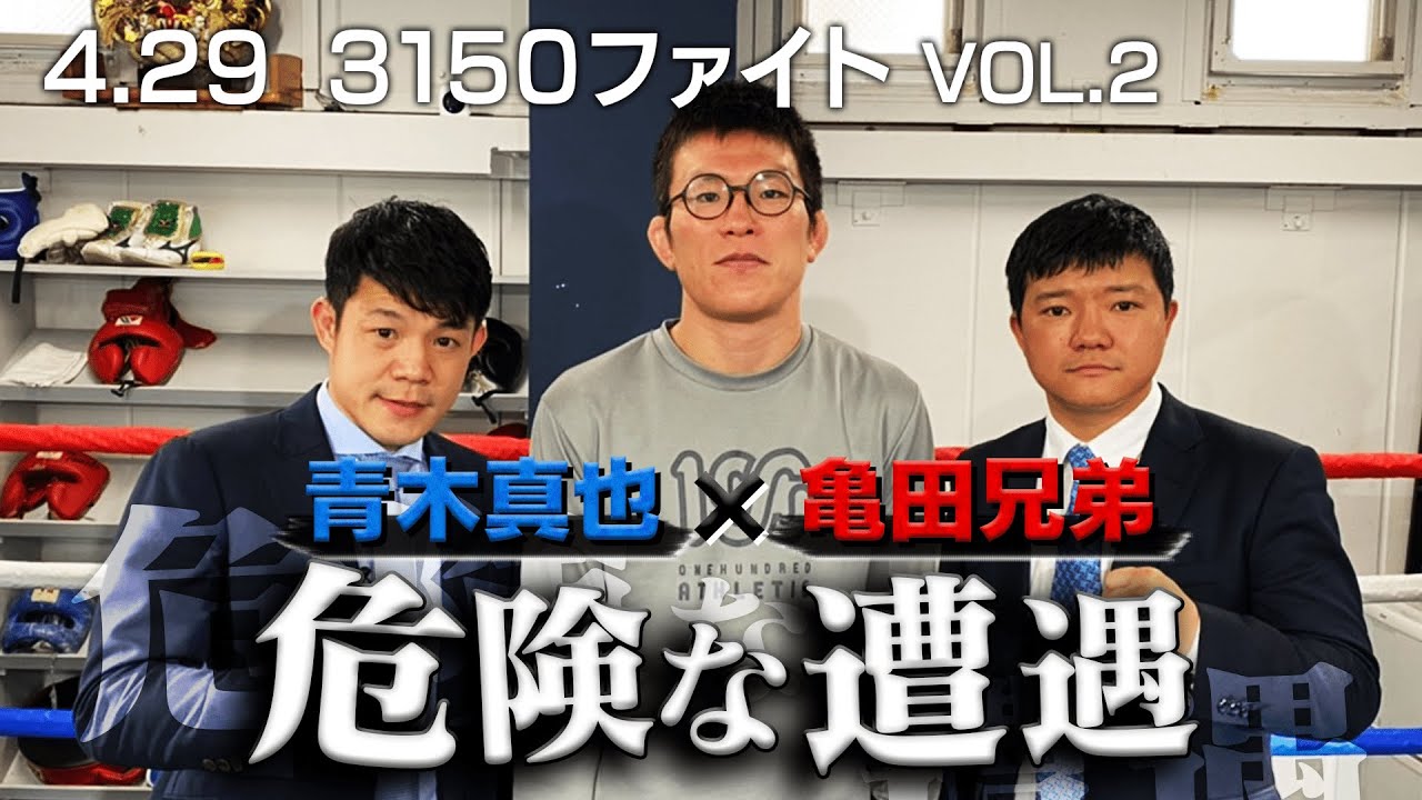 青木と亀田「はみだしもの」達がボクシングについてとことん話したら・・？「ある意味では、村田・井上以上のことをやってきた」青木激賞のわけ｜4.29  3150 FIGHT Vol.2アベマで完全生中継