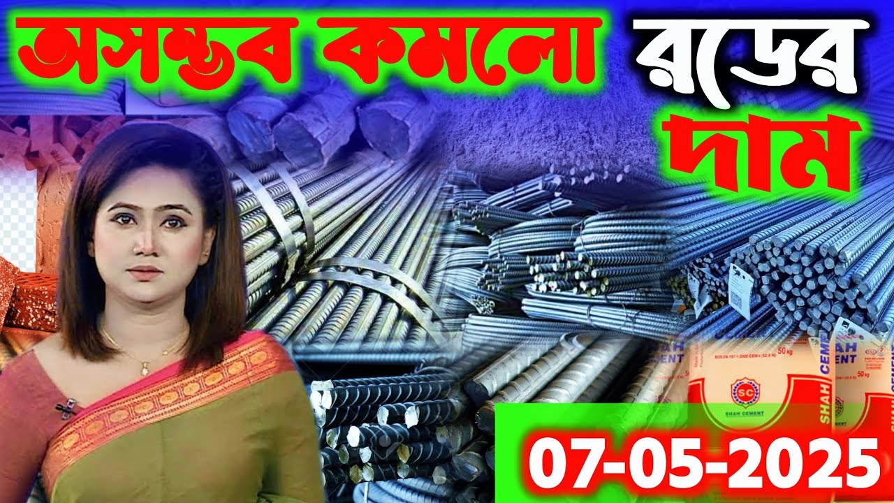 জেনে নিন আজকের রড সিমেন্টের দর/দাম | ০৭-০৫-২০২৫ আজকের আপডেট বাজার দর | Rod cement price news today