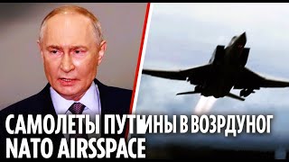 Российские самолеты СНОВА вторглись в воздушное пространство НАТО, бушуя