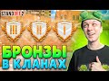 КТО ИГРАЕТ НА БРОНЗАХ В КЛАНОВЫХ БИТВАХ В 2024 ГОДУ🤣 (STANDOFF 2)