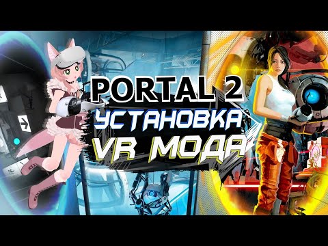 Видео: Установка, обзор VR Мода на PORTAL 2
