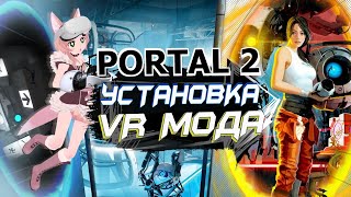 Установка, обзор VR Мода на PORTAL 2