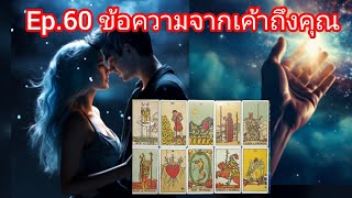 Ep 60 เค้าทั้งรักทั้งเป็นทุกข์ หากเค้ากลับมาและความสัมพันธ์ต้องปิดบังซ่อนเร้นคุณจะตัดสินใจยังไง