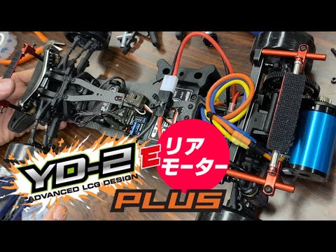 ヨコモ YD-2 Eプラス リヤモーター コンバージョン＆ Li-poバッテリー