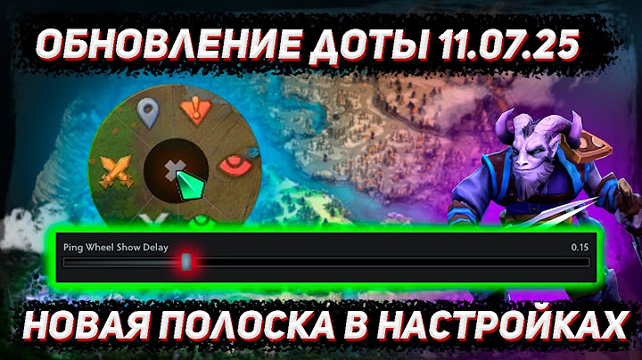 Обновление доты 11.07 | Новая полоска в настройках в ДОТА 2
