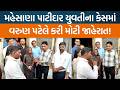 Mahesanaના રામોસણા ગામમાં પાટીદાર આગેવાનોએ પીડિત પરિવારની લીધી મુલાકાત!