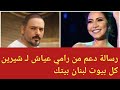 رسالة دعم من الفنان رامي عياش للفنانة شيرين عبد الوهاب مثل أختي ولها في بيروت ألف بيت