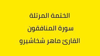 سورة المنافقون القارئ ماهر شخاشيرو